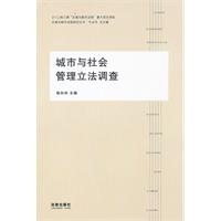 城市與社會管理立法調查