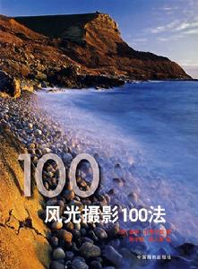 風光攝影100法