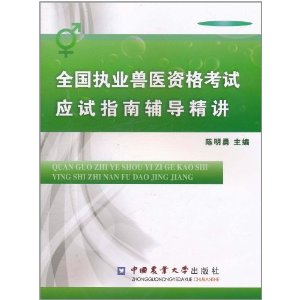 全國執業獸醫資格考試應試指南輔導精講