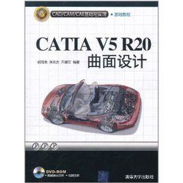 CATIA V5R20曲面設計