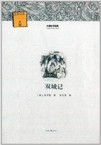 外國文學經典：雙城記