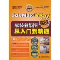 3dsMaxVRay家裝效果圖實戰從入門到精通