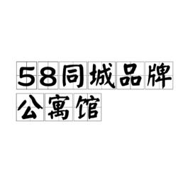 58同城品牌公寓館