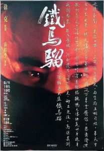 《鐵馬騮》[1977年陳冠泰導演的香港電影]