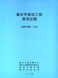 重慶市建設工程費用定額