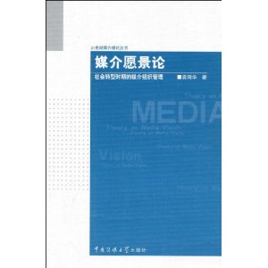 媒介願景論：社會轉型時期的媒介組織管理