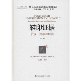 鞋印證據發現、提取和檢驗