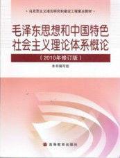 毛澤東思想和中國特色社會主義理論體系概論[北京航空航天大學出版社2009年版圖書]