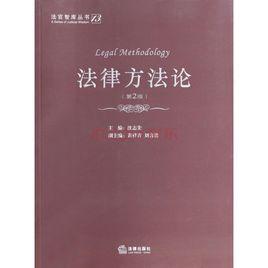 法律方法[圖書]