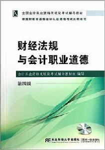 財經法規與會計職業道德（第四版）[2014年東北財經大學出版社出版書籍]