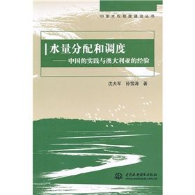 水量分配和調度:中國的實踐與澳大利亞的經驗