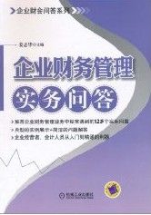 《企業財務管理實務問答》