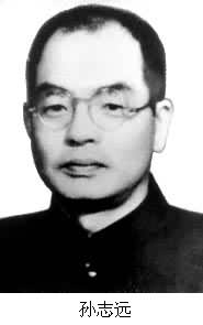 孫志遠 (1911～1966)