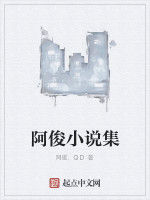 阿俊小說集