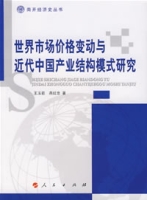 世界市場價格變動與近代中國產業結構模式研究