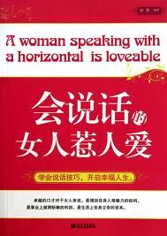 《會說話的女人惹人愛》