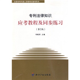 全國專利代理人資格考試備考用書：專利法律知識應考教程及同步練習