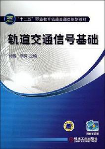 軌道交通信號控制基礎