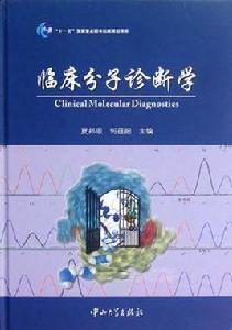 臨床分子診斷學