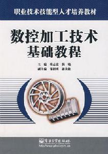 數控加工技術基礎[高等教育出版社圖書]