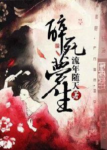 醉死夢生[耽美小說]