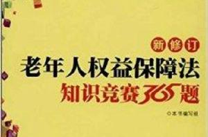 新修訂老年人權益保障法知識競賽365題