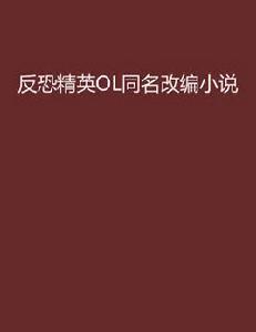 反恐精英OL同名改編小說