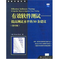 有效軟體測試：提高測試水平的50條建議