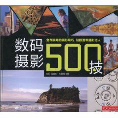 數碼攝影500技