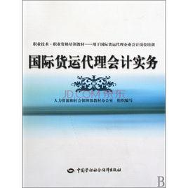 國際貨運代理會計實務