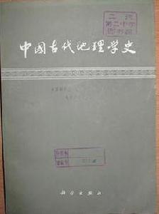 中國古代地理學史