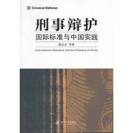 刑事辯護：國際標準與中國實踐