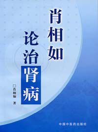 《肖相如論治腎病》