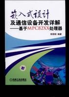 《嵌入式設計及通信設備開發詳解》