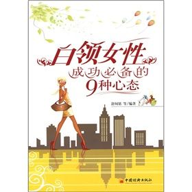 《白領女性成功必備的9種心態》