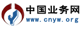 中國業務網