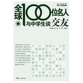 全球100位名人與中學生談交友