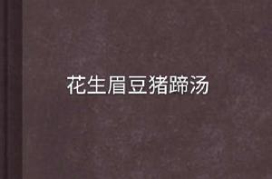 花生眉豆豬蹄湯 花生眉豆豬蹄湯