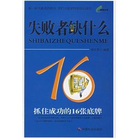 《失敗者缺什麼：抓住成功的16張底牌》