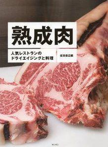 熟成肉