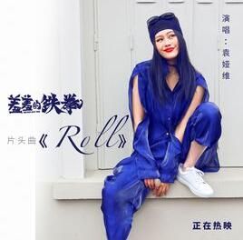 ROLL[袁婭維演唱歌曲]