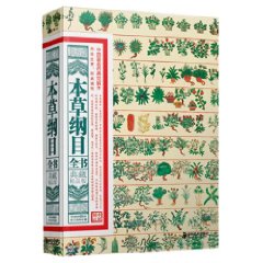 本草綱目全書