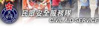 cas[香港民眾安全服務隊]