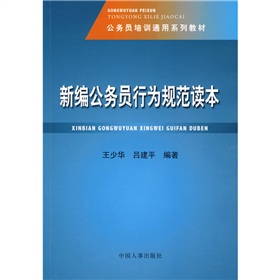 公務員培訓通用系列教材：新編公務員行為規範讀本