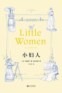 小婦人[路易莎·梅·奧爾柯特創作長篇小說]