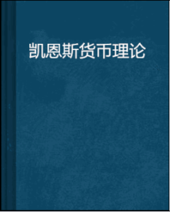 凱恩斯貨幣理論