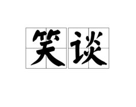 笑談[漢語詞語]