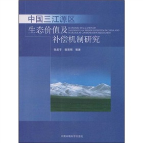 中國三江源區生態價值及補償機制研究