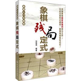 象棋入門與提高：象棋殘局定式