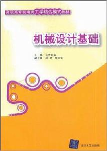 機械設計基礎[上官同英、趙曼、任衛東編著書籍]